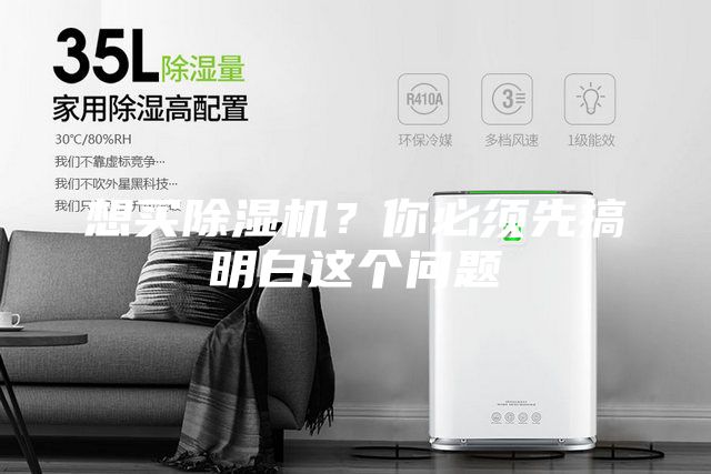 想買除濕機?你必須先搞明白這個問題