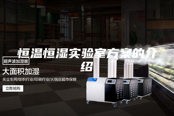 恒溫恒濕實驗室方案的介紹