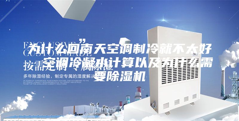 為什么回南天空調(diào)制冷就不太好,空調(diào)冷凝水計(jì)算以及為什么需要除濕機(jī)