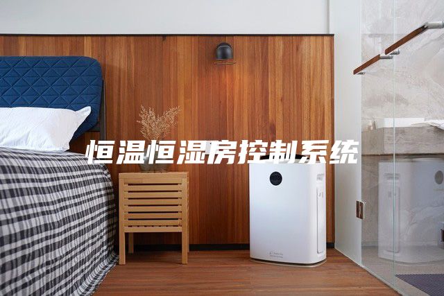 恒溫恒濕房控制系統