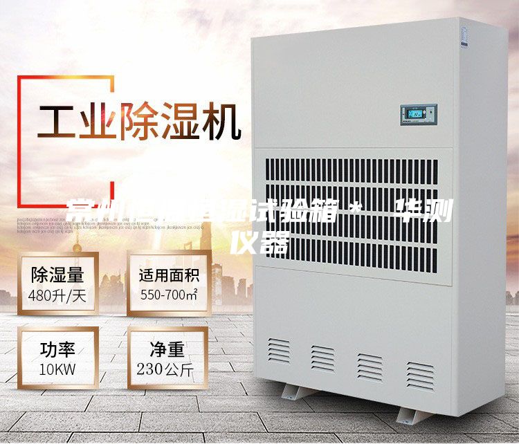 常州恒溫恒濕試驗箱* 華測儀器