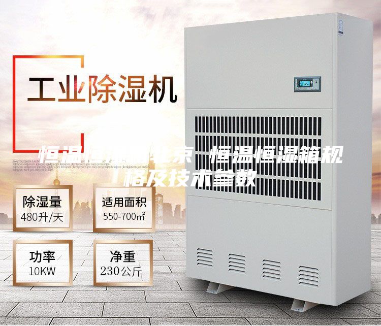 恒溫恒濕箱北京 恒溫恒濕箱規(guī)格及技術(shù)參數(shù)