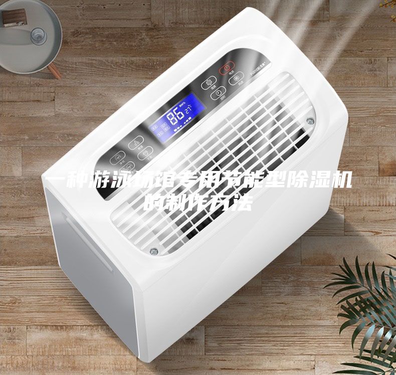 一種游泳場館專用節能型除濕機的制作方法