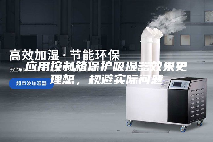 應用控制箱保護吸濕器效果更理想，規(guī)避實際問題