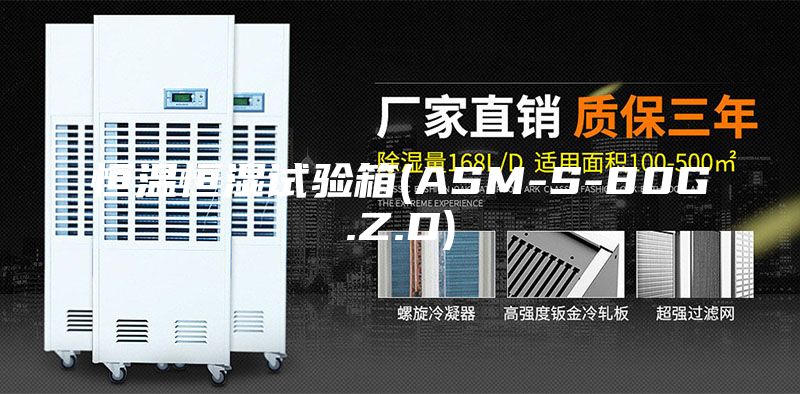 恒溫恒濕試驗(yàn)箱(ASM-S-80G.Z.D)