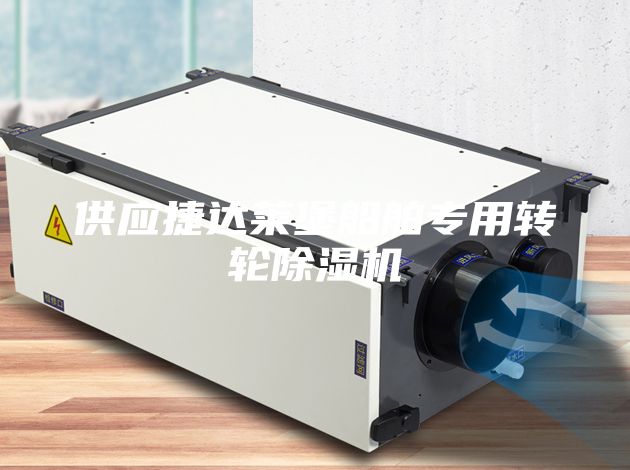 供應捷達萊堡船舶專用轉輪除濕機