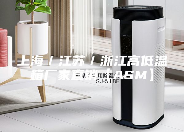 上海/江蘇/浙江高低溫箱廠家直銷【ASM】