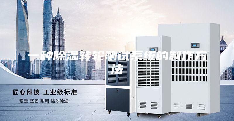 一種除濕轉(zhuǎn)輪測(cè)試系統(tǒng)的制作方法