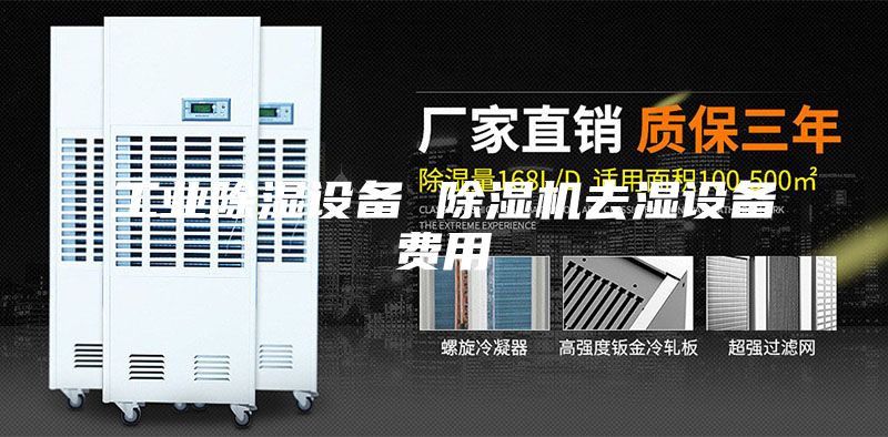 工業除濕設備 除濕機去濕設備費用