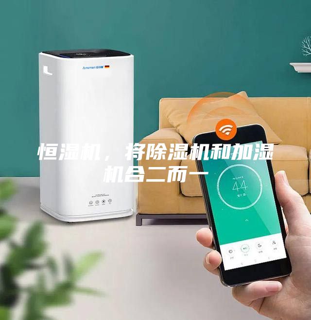 恒濕機，將除濕機和加濕機合二而一