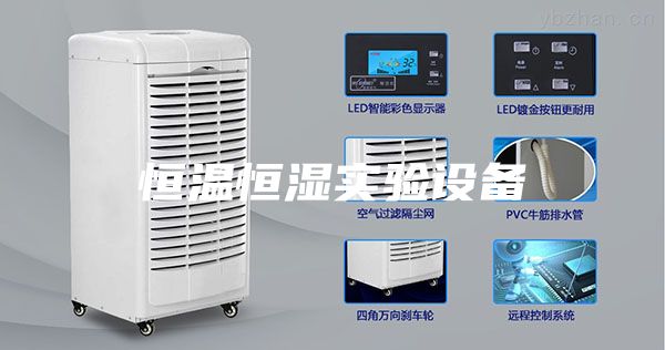 恒溫恒濕實驗設(shè)備