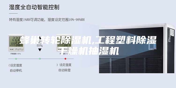 蜂巢轉輪除濕機,工程塑料除濕干燥機抽濕機