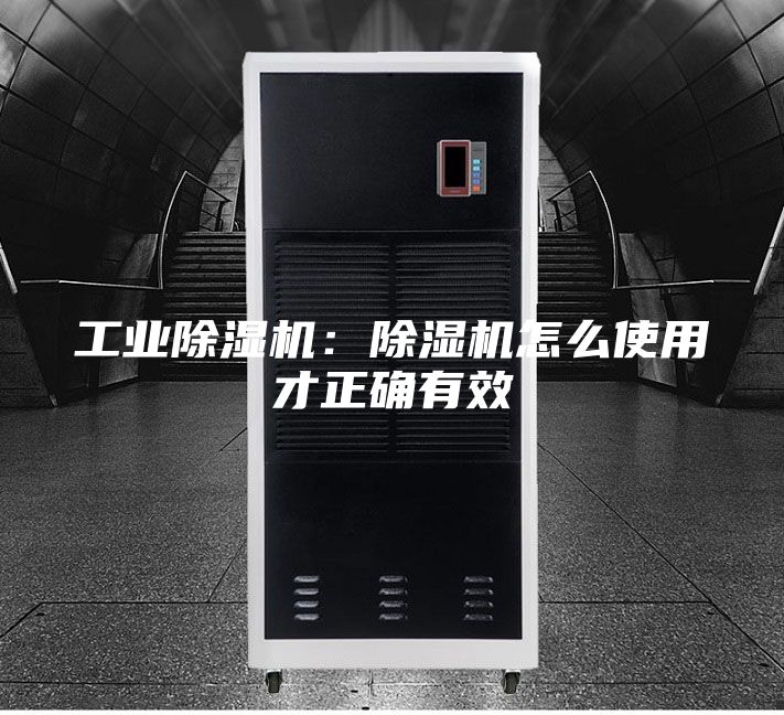 工業(yè)除濕機:除濕機怎么使用才正確有效