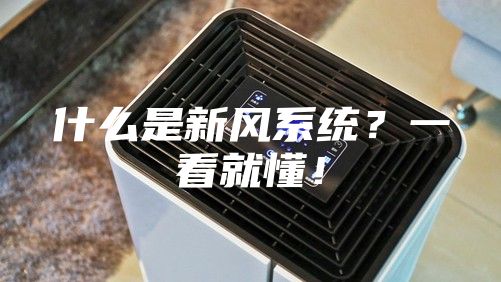 什么是新風系統？一看就懂！