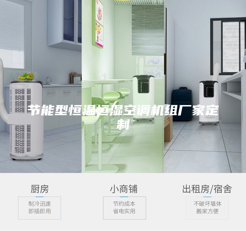 節(jié)能型恒溫恒濕空調(diào)機(jī)組廠家定制