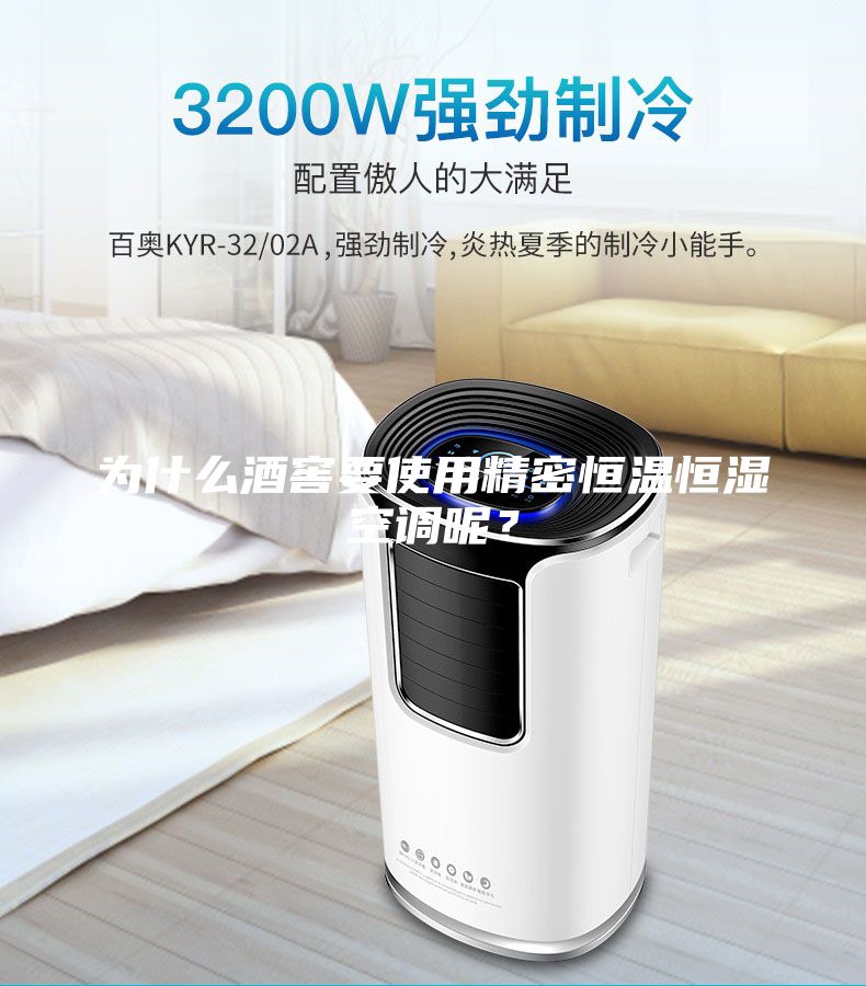 為什么酒窖要使用精密恒溫恒濕空調(diào)呢?