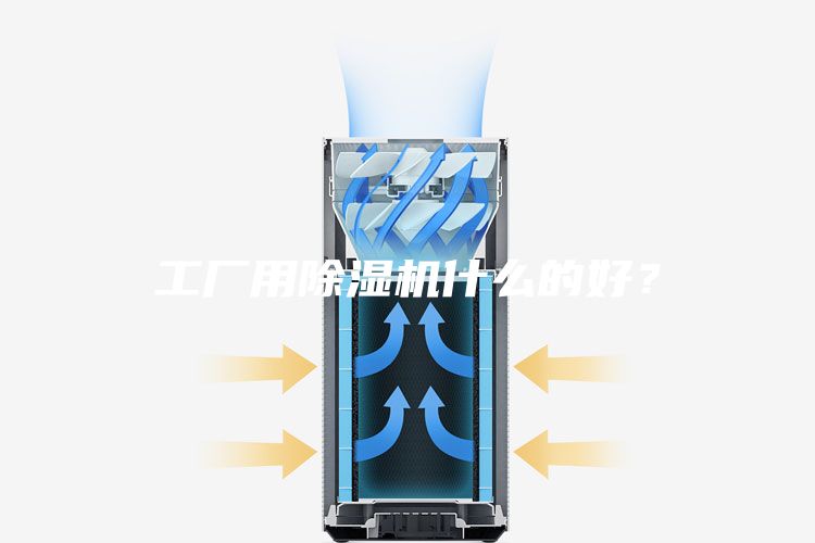 工廠用除濕機什么的好?