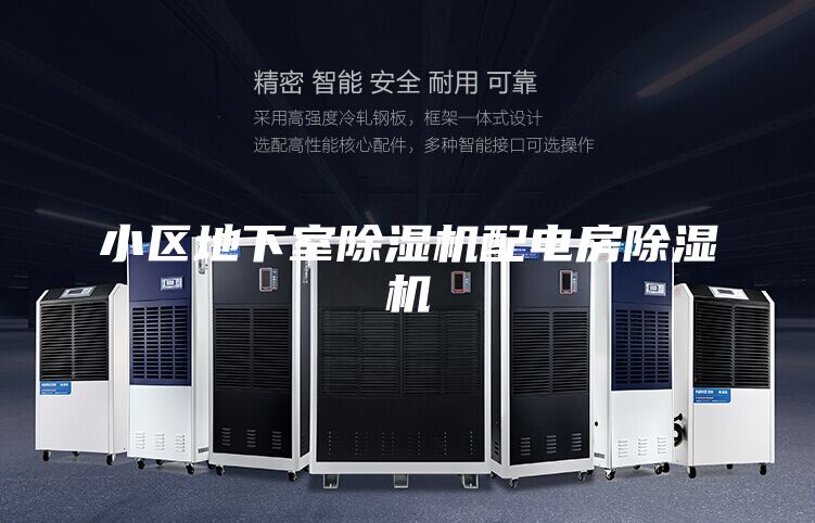 小區(qū)地下室除濕機配電房除濕機