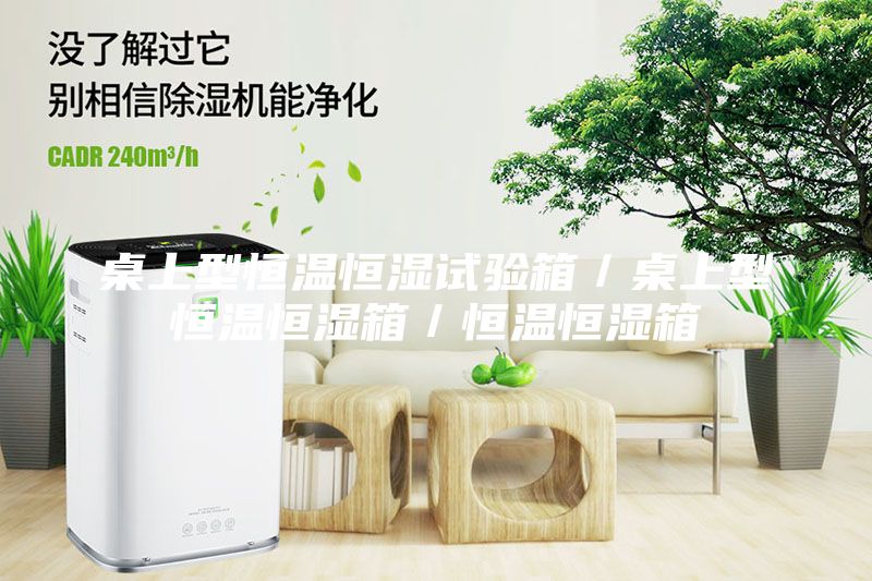 桌上型恒溫恒濕試驗箱／桌上型恒溫恒濕箱／恒溫恒濕箱