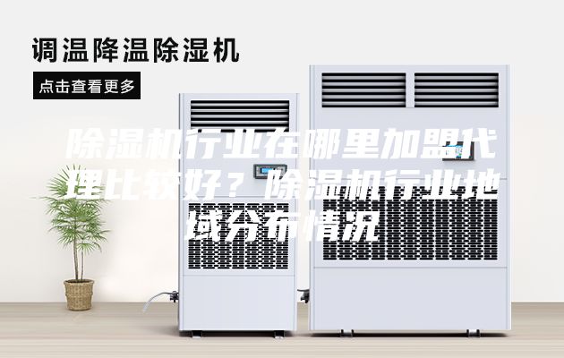 除濕機行業在哪里加盟代理比較好？除濕機行業地域分布情況