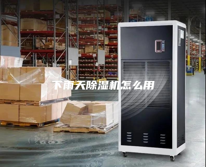 下雨天除濕機怎么用