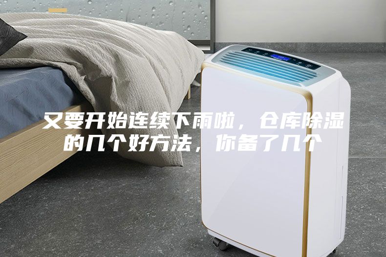 又要開始連續(xù)下雨啦，倉庫除濕的幾個好方法，你備了幾個