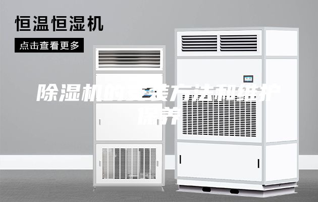 除濕機的安裝方法和維護保養