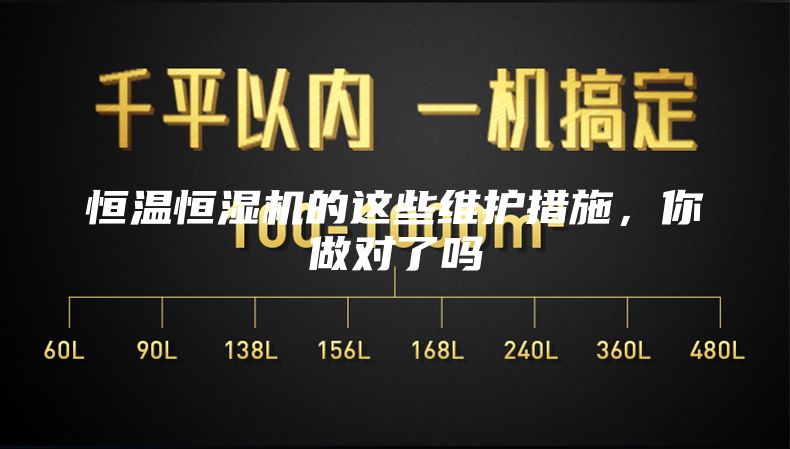 恒溫恒濕機的這些維護(hù)措施，你做對了嗎