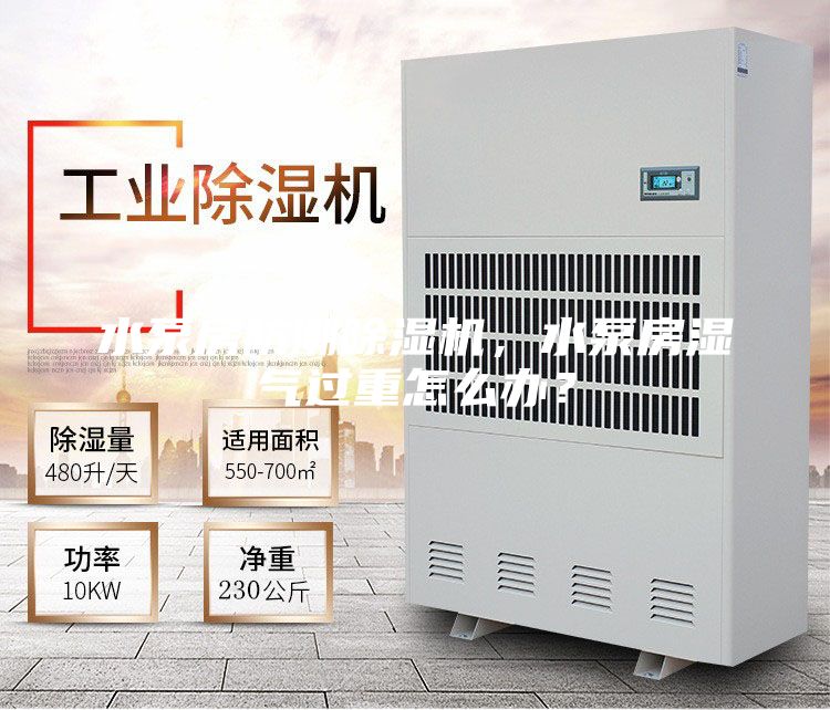 水泵房防潮除濕機，水泵房濕氣過重怎么辦？