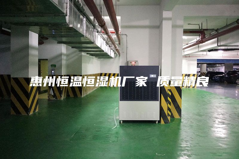 惠州恒溫恒濕機廠家 質量精良