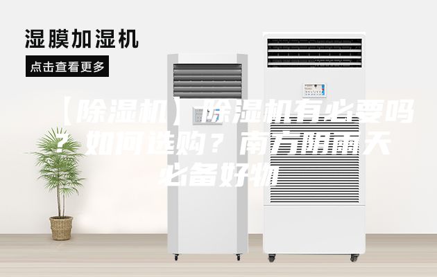 【除濕機】除濕機有必要嗎？如何選購？南方陰雨天必備好物