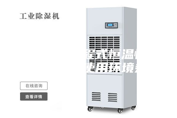 安詩曼省可程式恒溫恒濕試驗箱廠家使用環境條件