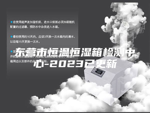 東營市恒溫恒濕箱檢測中心-2023已更新