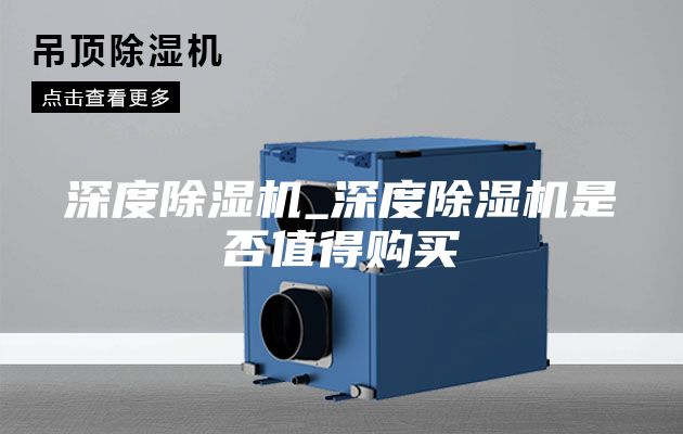 深度除濕機(jī)_深度除濕機(jī)是否值得購(gòu)買