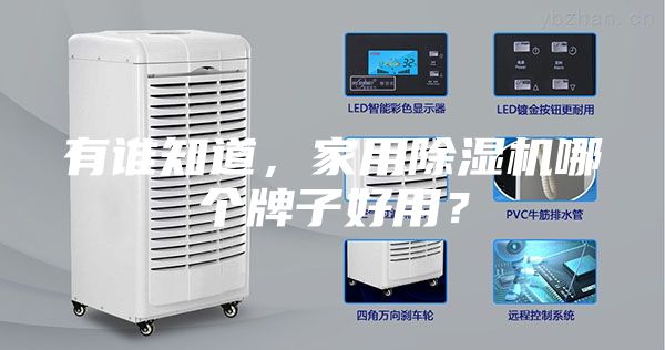 有誰知道，家用除濕機哪個牌子好用？