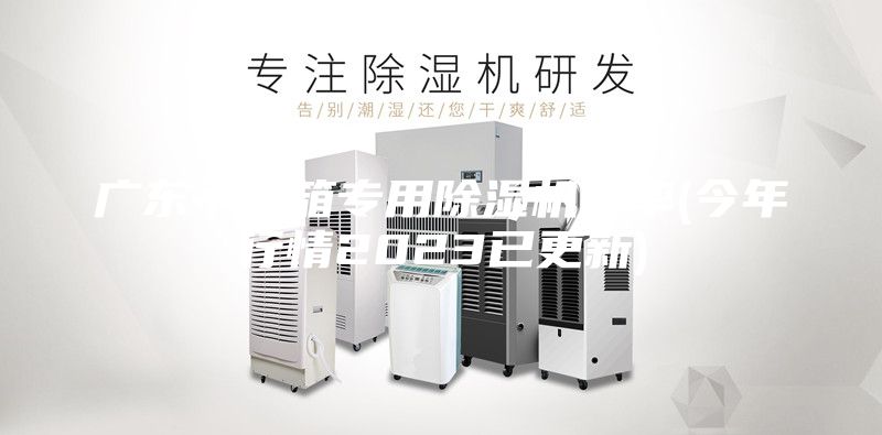 廣東手套箱專用除濕機(jī)功率(今年行情2023已更新)