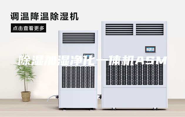 除濕加濕凈化一體機ASM