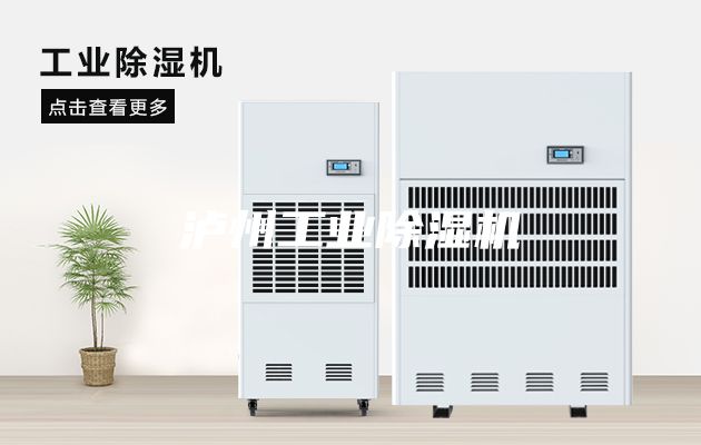 瀘州工業除濕機