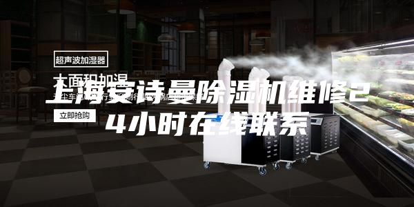 上海安詩曼除濕機(jī)維修24小時(shí)在線聯(lián)系