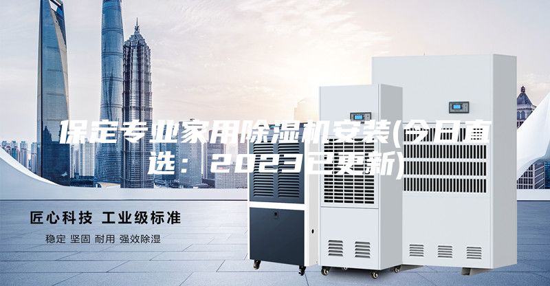 保定專業家用除濕機安裝(今日直選：2023已更新)
