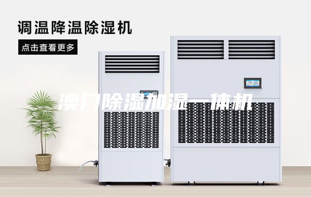 澳門除濕加濕一體機