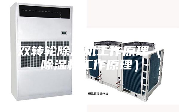 雙轉輪除濕機工作原理（除濕機工作原理）
