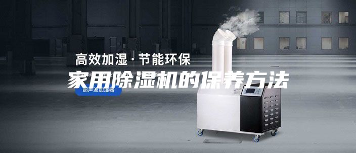 家用除濕機的保養(yǎng)方法