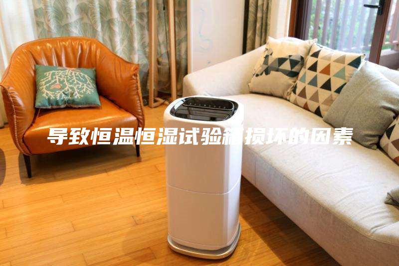 導(dǎo)致恒溫恒濕試驗(yàn)箱損壞的因素