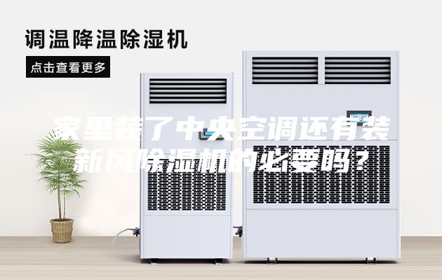 家里裝了中央空調(diào)還有裝新風(fēng)除濕機的必要嗎？