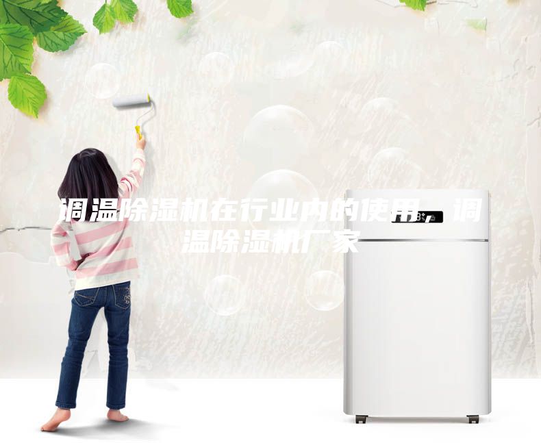 調溫除濕機在行業內的使用，調溫除濕機廠家