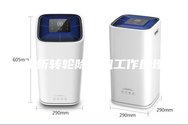 淺析轉輪除濕機工作原理