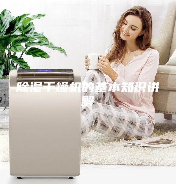除濕干燥機的基本知識講解