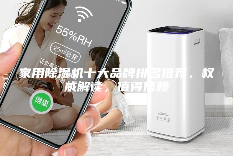 家用除濕機十大品牌排名推薦，權(quán)威解讀，值得信賴