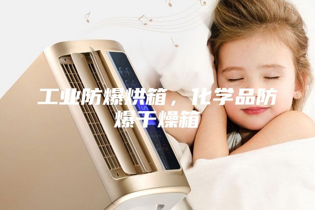 工業防爆烘箱，化學品防爆干燥箱